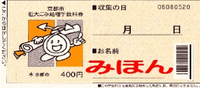 京都市西京区の有料ごみ処理券の写真