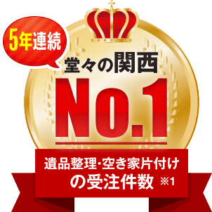 大阪の不用品回収・粗大ごみは格安・即日対応の関西クリーンサービス