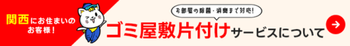 関西クリーンサービスのゴミ屋s期片付けサービスについて