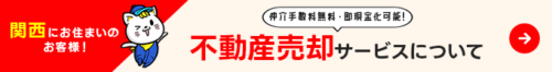 関西クリーンサービスの不動産売却サービスについて