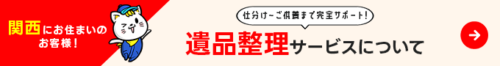 関西クリーンサービスの遺品整理について