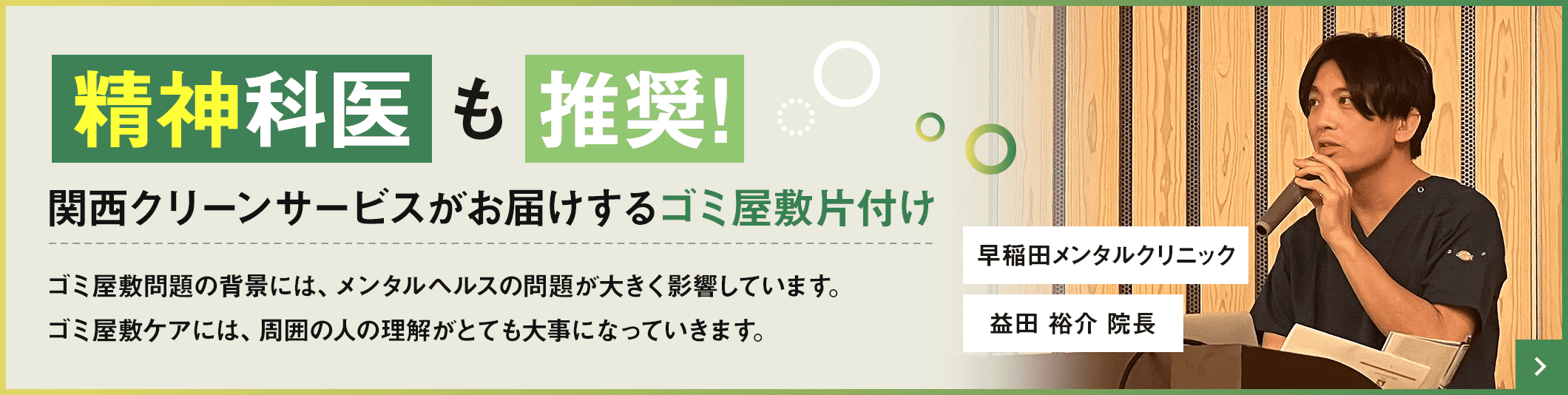 精神科医も推奨！関西クリーンサービスがお届けするゴミ屋敷片付け