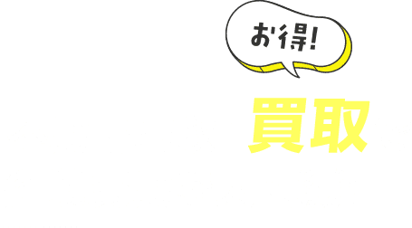 不用品回収+買取で作業費用を大幅減！