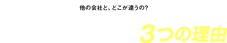 関クリが選ばれる3つの理由