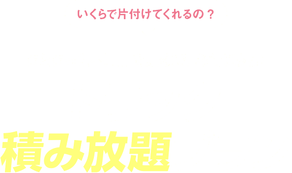 まとまった不用品を定額で、お得に処分トラック積み放題プラン