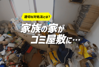 家族がゴミ屋敷になったときの対処法