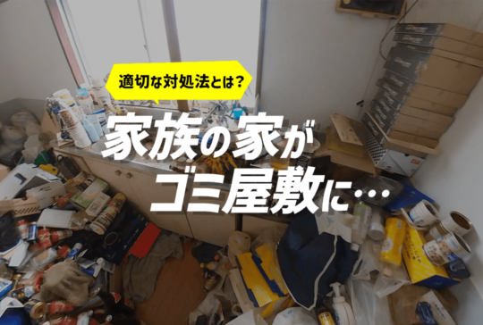 家族がゴミ屋敷になったときの対処法