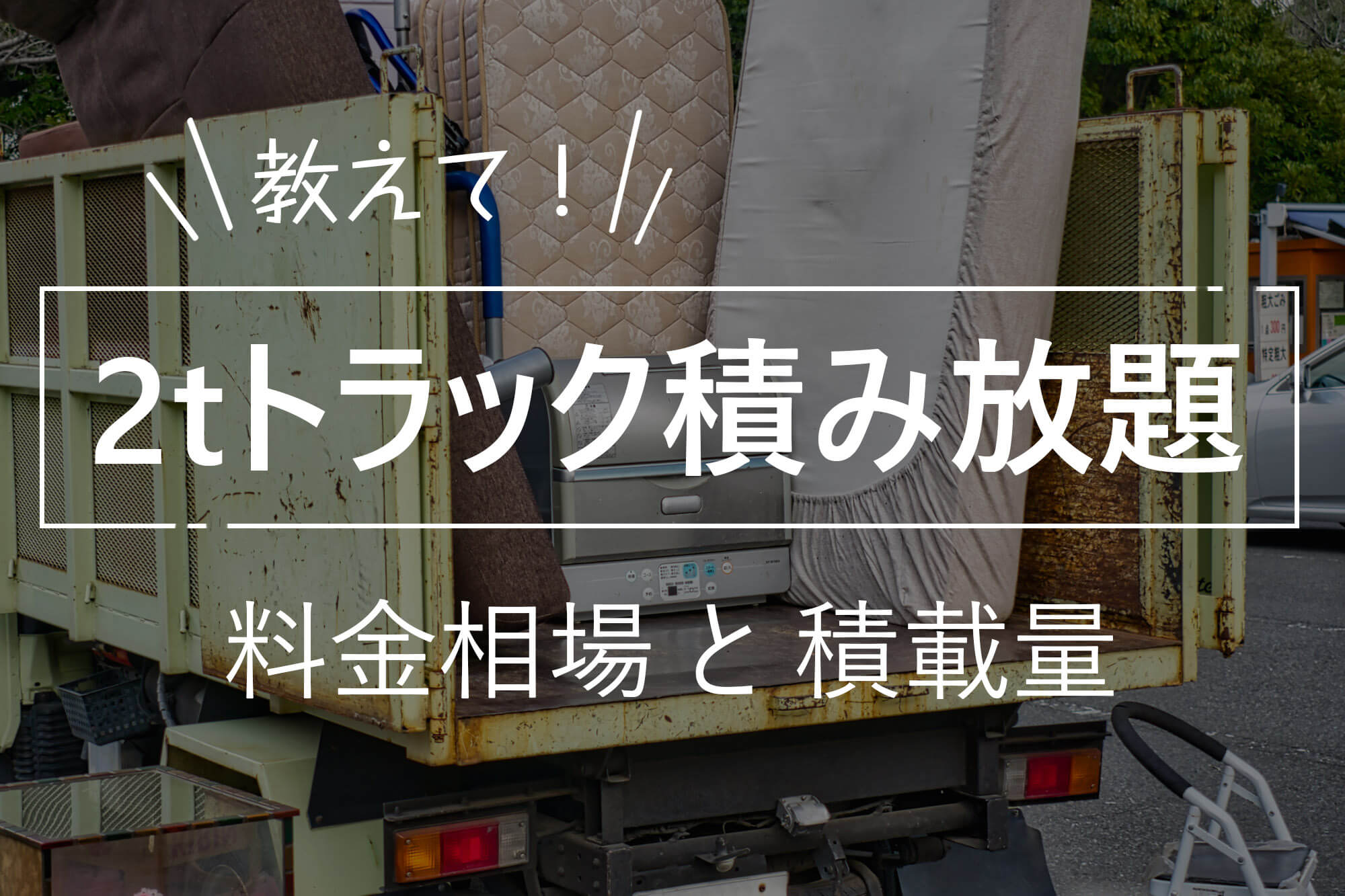 不用品回収の２tトラック積み放題の料金相場と積載量 | 大阪・京都 