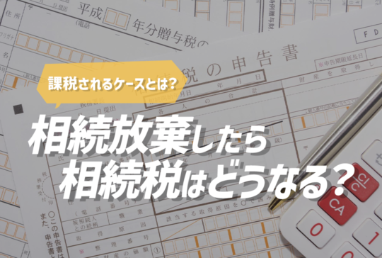 相続放棄をしたら相続税はどうなる？