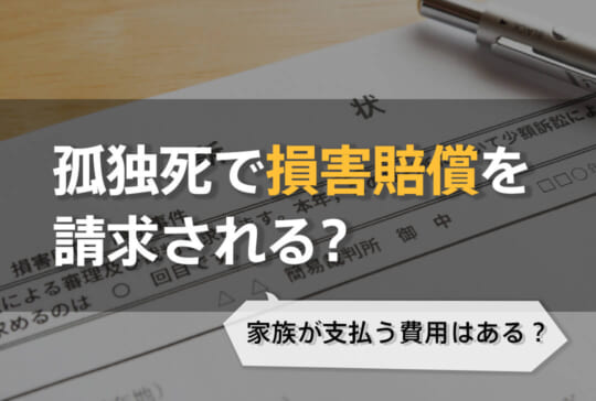 孤独死で損害賠償を請求される？