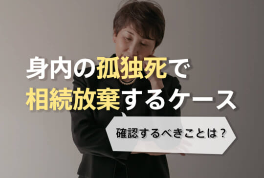 孤独死で相続放棄する手続き流れ