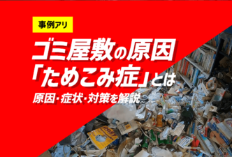 ゴミ屋敷の原因となる「ためこみ症」とは？