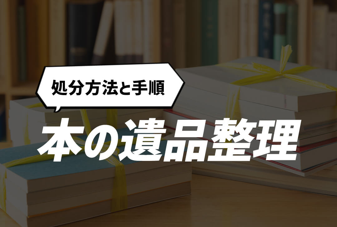 本の遺品整理】大量の本の処分方法と手順についてを紹介 | 大阪・京都・奈良の不用品回収・粗大ごみは関西クリーンサービス