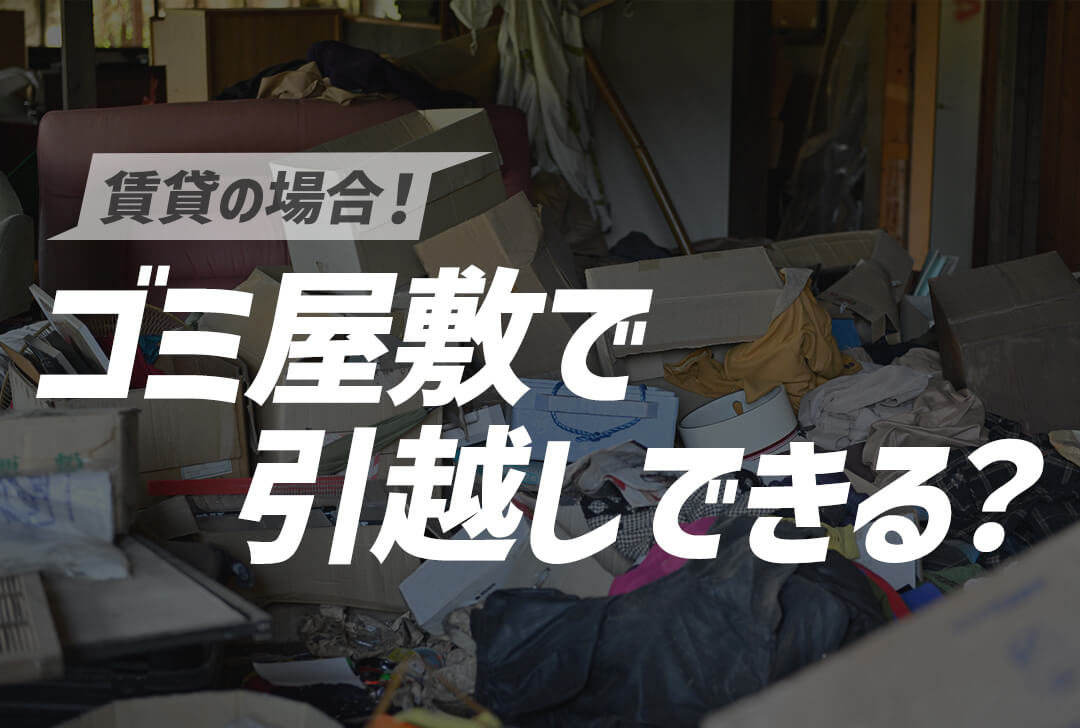 ゴミ屋敷化した賃貸は引越しできるのか？引越し方法や費用、流れを紹介 | 大阪・京都・奈良の不用品回収・粗大ごみは関西クリーンサービス