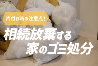 相続放棄する家のゴミ処分はどうする？片付け時の注意点