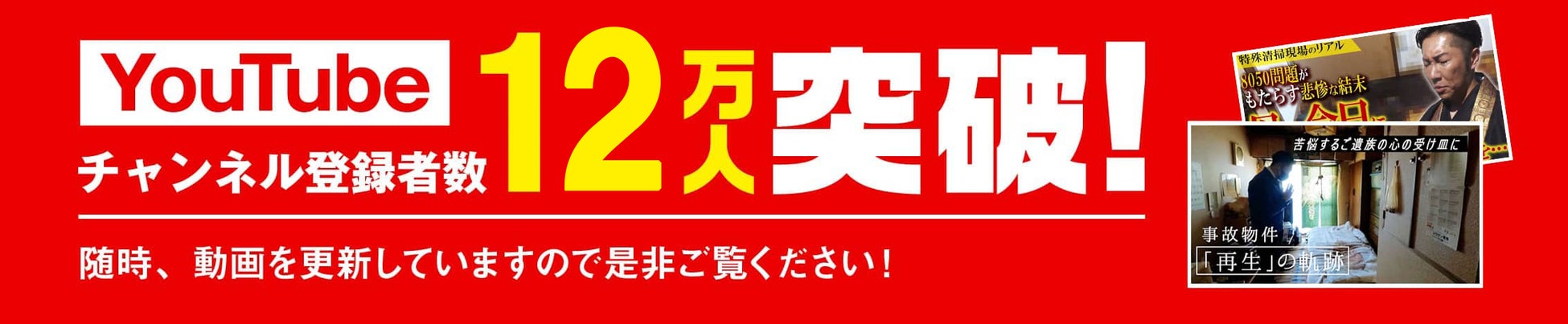 YouTubeチャンネルの登録者は12万人超