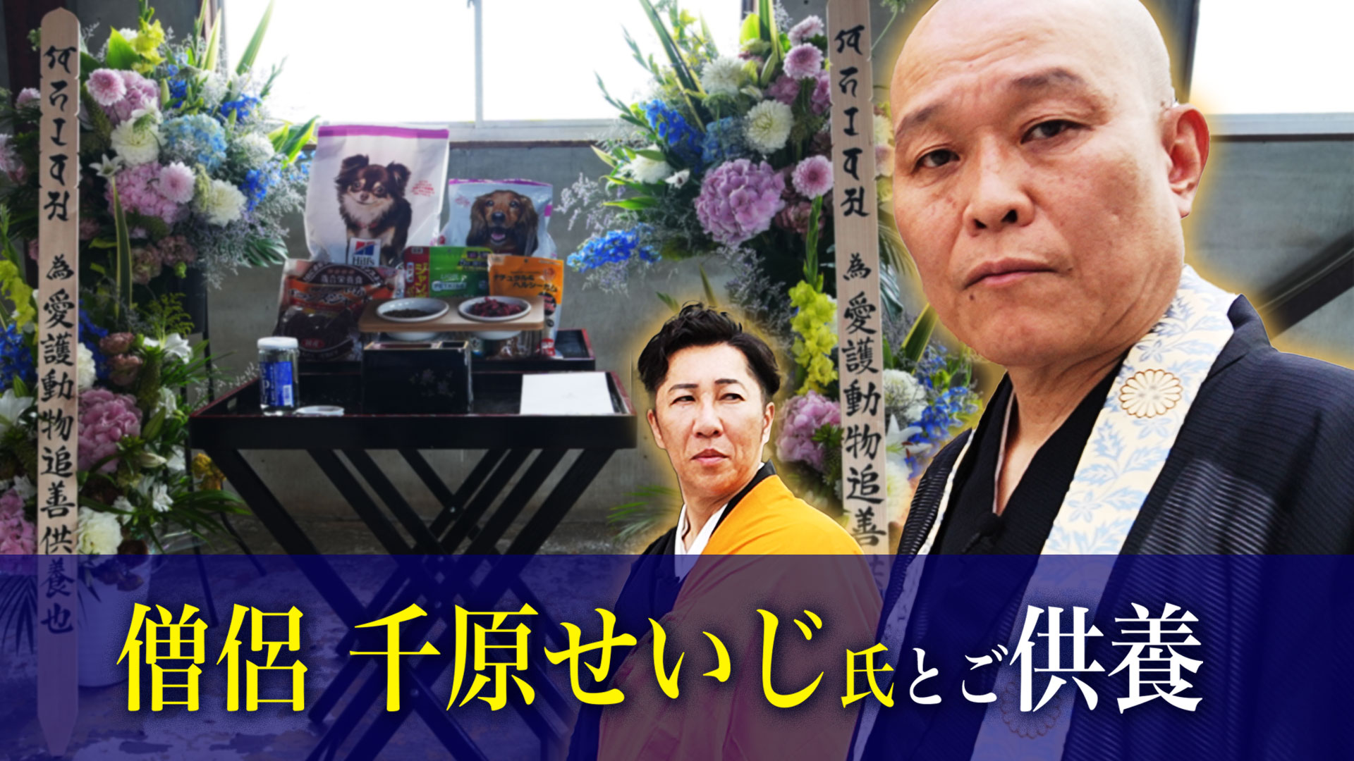 特殊清掃の関西クリーンサービス・亀澤と千原せいじ氏は共同で愛護動物追善供養を執り行った。